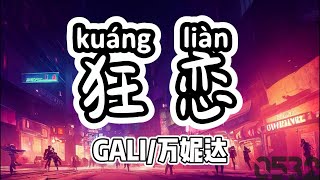 纯享[动态歌词]｜GALI/万妮达『狂恋』“时间在溜走但我思念也都未曾饱和，想跑双脚却陷在了你最温柔的沼泽”｜#0532_music #chinese  #hiphop #中文说唱