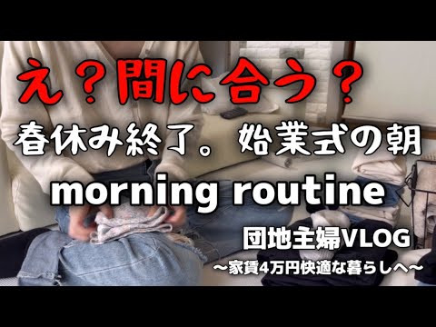 【モーニングルーティン】ルーティン/日常/主婦/VLOG/団地