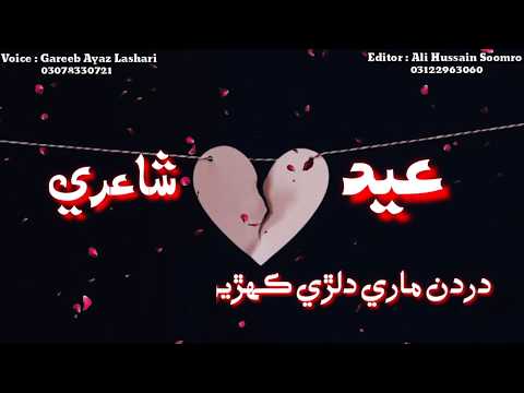 Sindi sad eid shayari | Dardan mari dilri | Sindhi eid poetry | Sindhi eid whatsapp status poetry