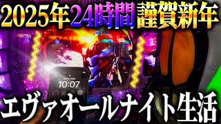 【エヴァオールナイト】※謹賀新年24時間エヴァオールナイト生活は勝てるのか？！【２２戦目】P新世紀エヴァンゲリオン～未来への咆哮～【鬼嫁とボク】