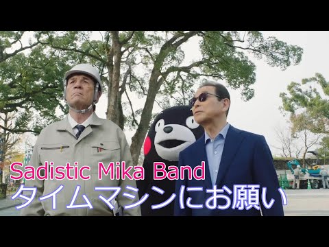 サディスティック・ミカ・バンド / タイムマシンにお願い  //  Sadistic Mika Band / Time Machine ni onegai