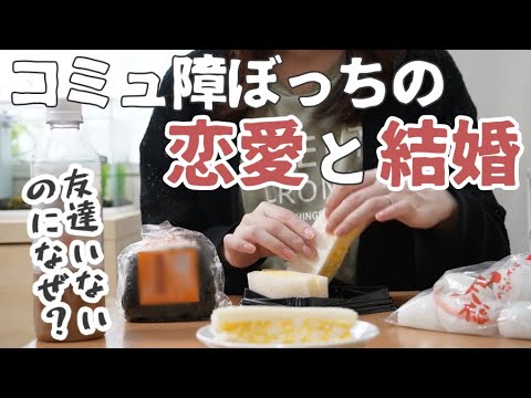 コミュ障でぼっちな私が結婚に至るまでの話【ぼっち主婦/ママ友ゼロ/夫婦/雑談】