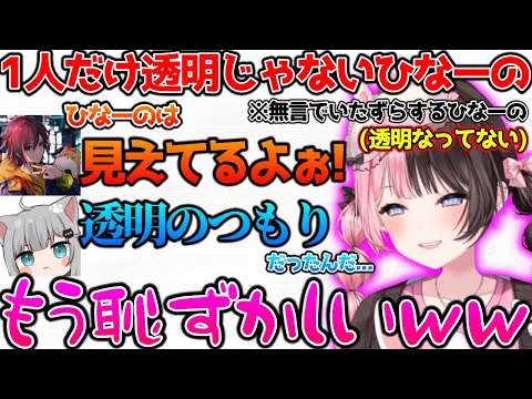 透明ポーションでいたずら中に失態をおかすひなーの【ぶいすぽっ！切り抜き】