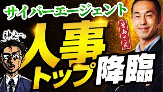 【神回】面接2千人超えのレジェンド人事マンが面接で絶対聞くこと＆NGな答え方【サイバーエージェントCHO曽山哲人さん】