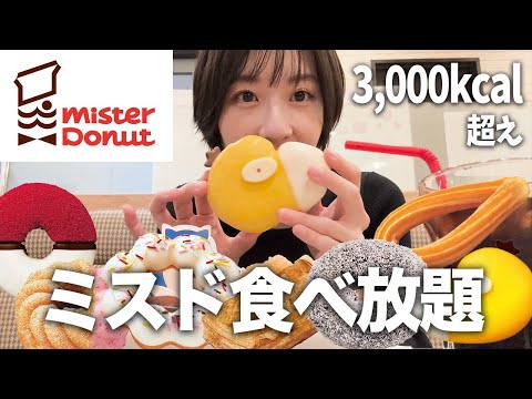 【大食い】念願のミスド食べ放題で3,000kcal越え！｜ポケモンドーナツ