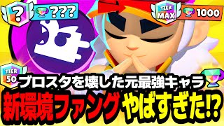 【ブロスタ】ブロスタを壊した最強キャラ"ファング"を新環境ソロで使ったらやばすぎたwww【ソロ全キャラ1000道 #27 】【最強キャラ】