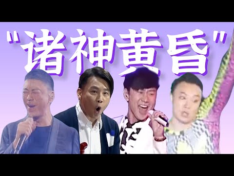 青蛙唱跳，离奇走音，唱到断气，笑到崩溃【实力唱将“滑铁卢”盘点】