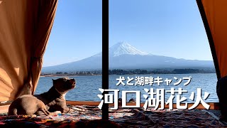 河口湖花火をテントから。犬連れキャンプin夢見る河口湖コテージ戸沢センター