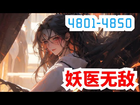 《妖医无敌》合集：第4801至4850集，她，现代隐门门主，精医毒擅暗杀，世人眼中的变态鬼才，一次意外身亡，却重生在一个被毁容的少女身上！且看她如何一袭红衣走天下，剑挑群雄震苍天！#大女主