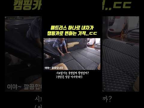 차박매트 하나로 내차가 캠핑카가..?