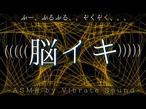 脳の快感がすごいバイブの音楽