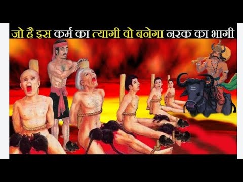 😲 जो है इस कर्म का त्यागी वो बनेगा नरक का भागी जान रह जाओगे हैरान 😲#mythology #youtube #explore