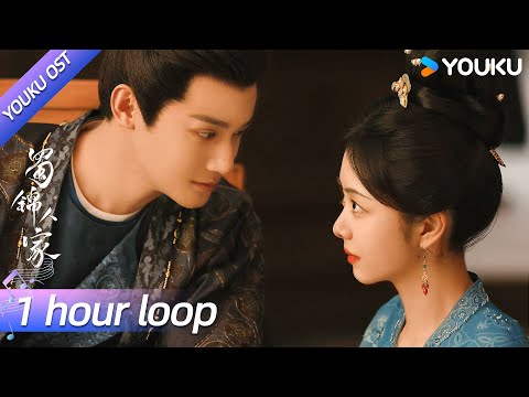 【OST】主题曲《红》(1 hour loop)🎵爱与恨交织，漩涡命运里沉浮，浣花溪畔正在上演！| 蜀锦人家 Brocade Odyssey | 谭松韵 / 郑业成 / 毛不易 | YOUKU