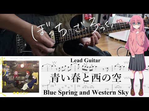 【TAB】青い春と西の空(Blue Spring and Western Sky) / 結束バンド(Kessoku Band)【Lead Guitar Cover】