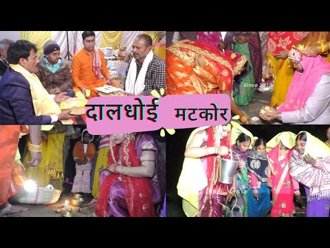 बिहारी शादी मटकोर दलधोय पार्ट  2  #biharishadi#biharirituals#sadivideo2024 #sadivlog #sadivivahgeet