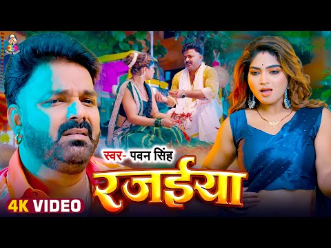 #Video - रजईया | #Pawan Singh | Rajaiya | Bhojpuri Jada Special 2024