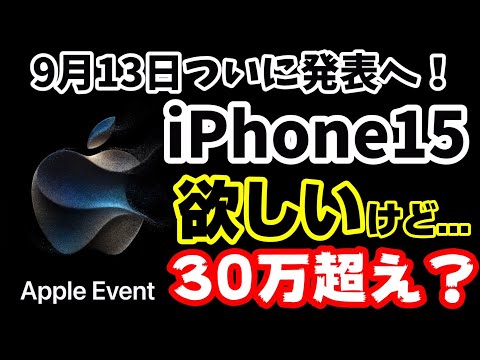 ついに9月13日にiPhone15発表！？欲しいけど、カラバリも地味すぎる件と、iPhone15 Pro Maxの上位モデルは30万超えらしい。