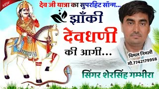 देव जी कि यात्रा का सुपरहिट सॉन्ग || झाँकी देवधणी की आगी ||उछाटा किंग सिंगर शेरसिंह गम्भीरा