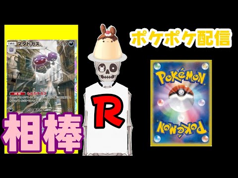 【ポケポケ】正々堂々ゲッコウガマタドガースで５連勝を目指す配信【悪デッキ大好きスケルトン】