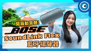 Bose SoundLink Flex 開箱動耳聽！漂浮系藍牙揚聲器，落水不怕救不回來