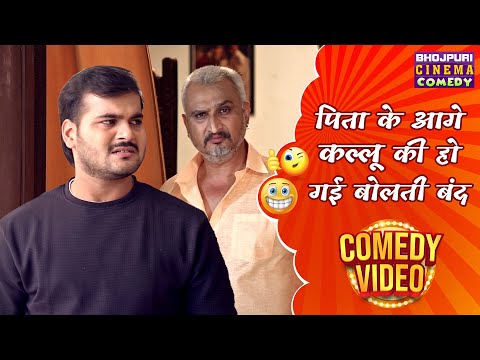 पिता के आगे कल्लू की हो गई बोलती बंद | Arvind Akela Kallu की शानदार कॉमेडी | Bhojpuri Comedy Clip