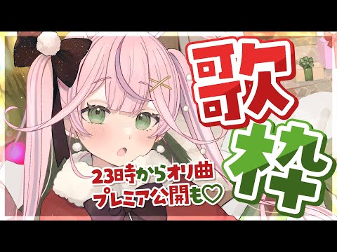 【メリクリ歌枠】めり～～くりすます！23時からクリスマスプレゼントあります♡【新人VTuber/餅月なこ】