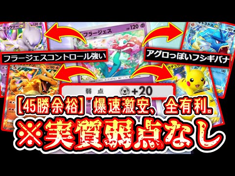 【ポケポケ】45勝余裕www実質弱点なしの年末激安爆速イベント周回フラージェスデッキ【デッキ紹介】Pokémon Trading Card Game Pocket