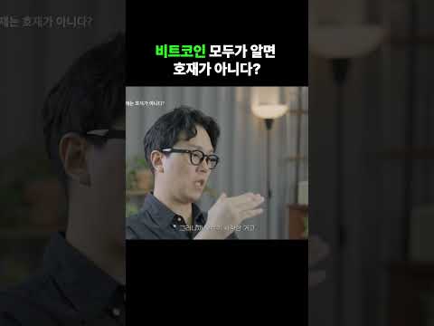 비트코인 모두가 알면 호재가 아니다?