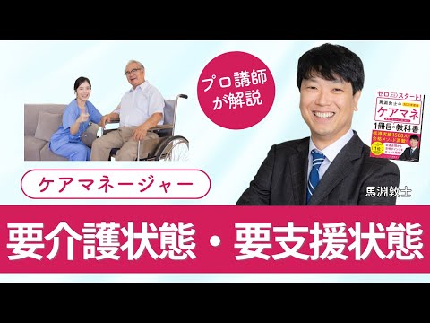 【ケアマネ介護 第38回】 要介護状態・要支援状態