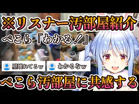 【部屋紹介】2023年も来ましたリスナーさんの汚部屋に訪問！ぺこ！【ホロライブ切り抜き/兎田ぺこら】