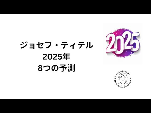 ジョセフ・ティテル　2025年の予知トップ８