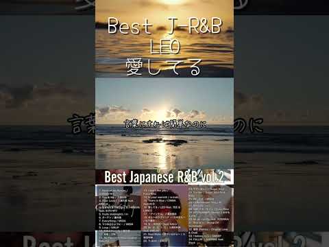 Best J-R&B vol.2 #LEO #清水翔太 #DJMix