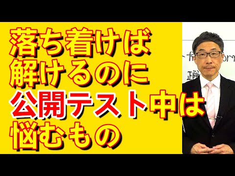 TOEIC文法合宿1318焦っている公開テスト中に遭遇したら時間がかかるもの/SLC矢田