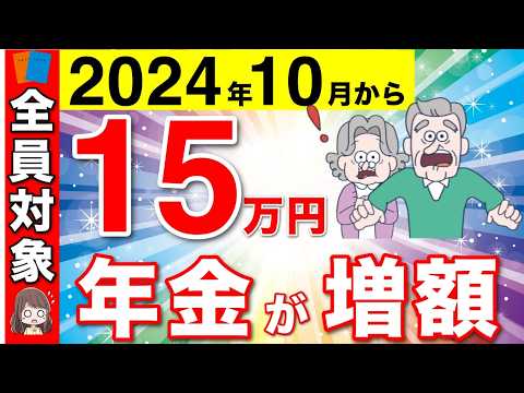 【速報】10月から年金が15万円の増額！国民全員が関係する制度の改定！65歳以降も働く人は必見！【厚生年金/年金改定/在職提示改定】