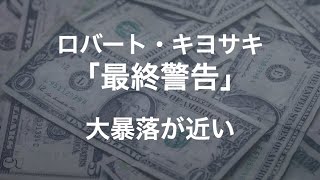 ロバート・キヨサキ氏の「資産防衛術①」