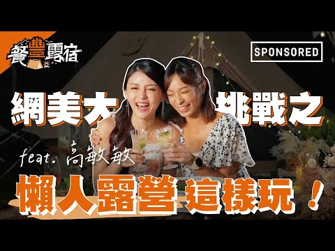 《餐豐露宿》網美大挑戰之懶人露營這樣玩！feat. 高敏敏