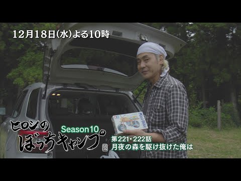 12/18(水)よる10時「ヒロシのぼっちキャンプ」模型バイクで遊び、和牛のすき焼きを食べ大満足！そのままテントを張らずに就寝!?