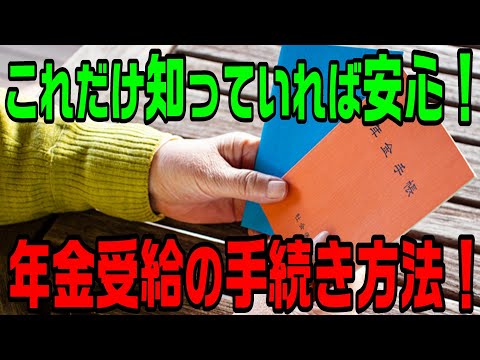 【年金】年金受給の手続き方法！これだけ知っていれば安心！