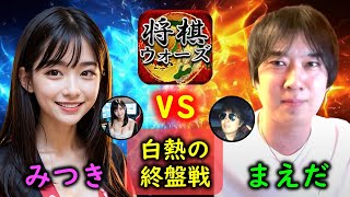 YouTuberまえだまえだ氏と白熱の終盤戦！【将棋ウォーズ】