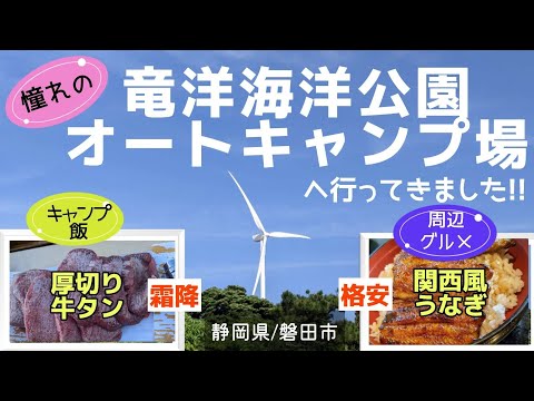 【静岡県/磐田市】竜洋海洋公園オートキャンプ場＋周辺グルメも #まふハピキャンプ