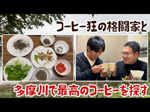 コーヒー狂の格闘家と多摩川で最高の野草コーヒーを探す