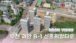 [부천 괴안 B-1 신혼희망타운] 드론영상 by(주)필하우스