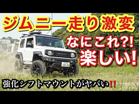 【新型ジムニー】素早いシフトチェンジとシフトフィーリング向上にはこのアイテム！！