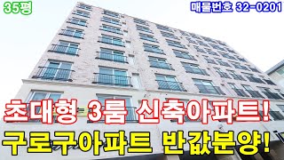 부천아파트 분양 35평 소사역세권 초대형3룸 구로구아파트 반값에 그냥 가져가세요