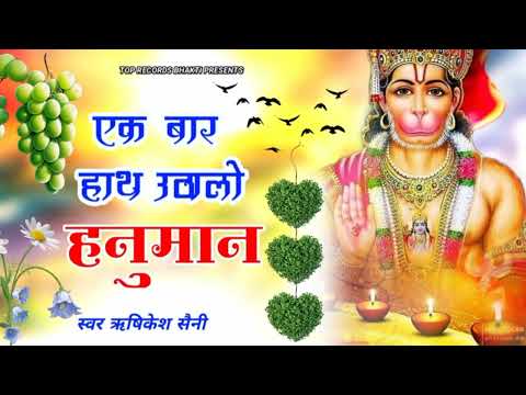 Balaji Baba Bhjan | बालाजी बाबा भजन | Rajasthani Bhajan | एक बार हाथ उठालो हनुमान के लिए | Hanumanji