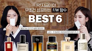 여기서 내 지갑 깔까?💸지금 향수 잘 골라야해. 무조건 성공할 수 있는 가을&겨울 향수🍂🍁 BEST 6 (2023ver.)ㅣ디올, 샤넬, 르라보, 디에스앤더가, 킬리안, 프레드릭말