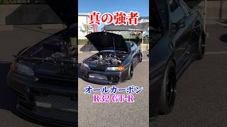 オールカーボンGT-R #gtr #r32 #skyline #スカイライン #日産 #nissan #カーボン #hks #カスタム #勇翔 #車 #車好き #あるある #ボイメン #shorts