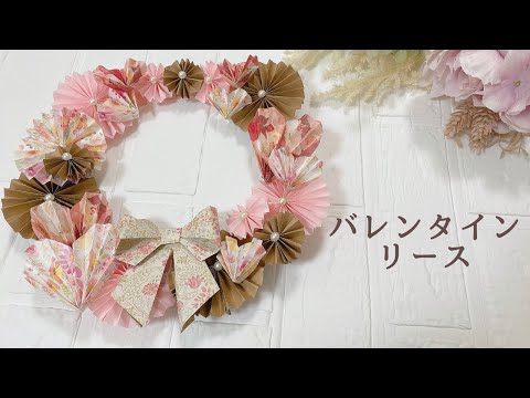 簡単　折り紙で作るバレンタインリースの作り方　ウエディング　工作　製作　origami  ハンドメイド