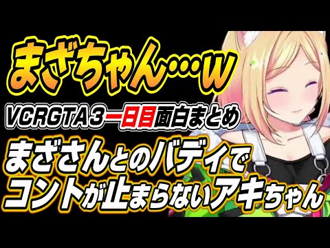 【ホロライブ切り抜き/アキロゼ】まざさんとのバディでコントが止まらなくなるアキちゃんｗ