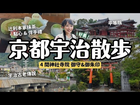 京都宇治散步🍵必去平等院 辻利總本家吃抹茶甜點買伴手禮 宇治上神社 興聖寺 三室戶寺 御守御朱印｜京都旅行 4K Vlog